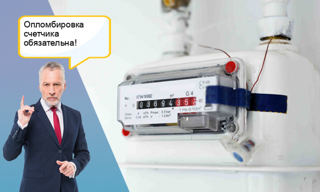 Опломбирование счетчика необходимо