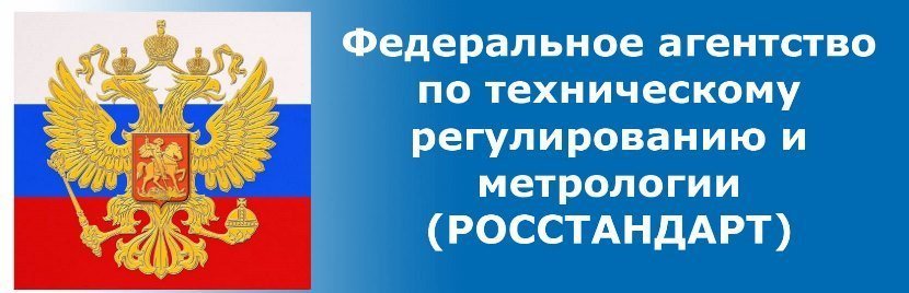 служба Росстандарт Росстандарт